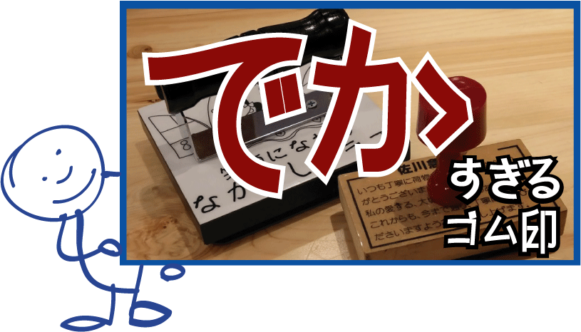 大きなゴム印やスタンプを特大サイズまでオーダーで作成